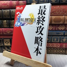 8_    ファイナルファンタジーX 最終攻略本 アスキ－・メディアワ－クス 260303