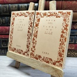 8_    ファウスト　1・2　2冊セット　岩波文庫 050141