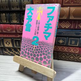 8_    ファチマ大予言 2 019042