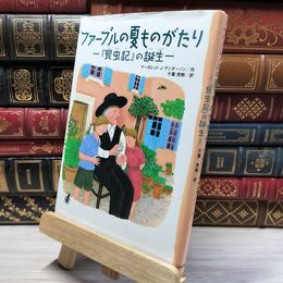 8_    ファ-ブルの夏ものがたり: 『昆虫記』の誕生 (くもんの海外児童文学)  020290