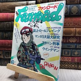8_    ファンロード 1985年6月号 昭和60年 ピンナップ有 220434