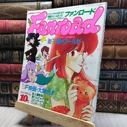8_    ファンロード 1986年10月号 昭和61年 ピンナップ有 220448
