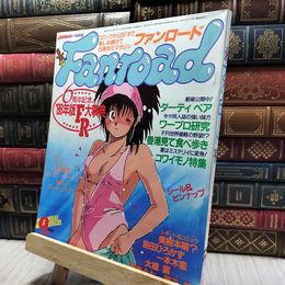8_    ファンロード 1986年9月号 昭和61年 ピンナップ有 220447
