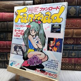 8_    ファンロード 1987年4月号 昭和62年 シール・ピンナップ有 背表紙完全剥離 難 220464
