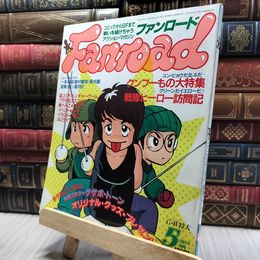 8_    ファンロード 1987年5月号 昭和62年 付録有 背表紙傷み 220475