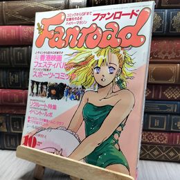 8_    ファンロード 1988年10月号 昭和63年 シール・ピンナップ有 220480