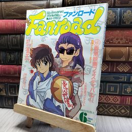 8_    ファンロード 1988年6月号 昭和63年 シール・ピンナップ有 220479