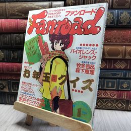 8_    ファンロード 1989年1月号 平成元年 シール・ピンナップ有 220425