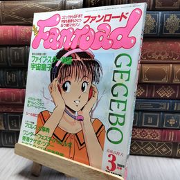 8_    ファンロード 1989年3月号 平成元年 シール・ピンナップ有 220424