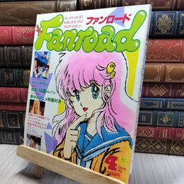 8_    ファンロード Fanroad 1984年4月号 ピンナップ有 220451