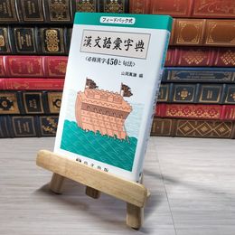 8_    フィードバック式 漢文語彙字典 必修漢字 450と句法 00018