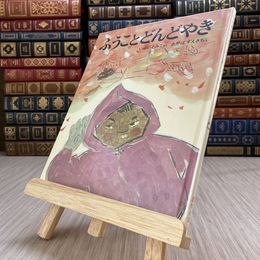 8_    ふうことどんどやき　創作えほん