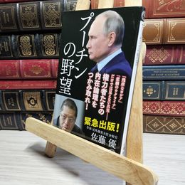 8_    プーチンの野望 (潮新書) 佐藤優 021990