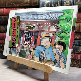 8_    フーテンの寅 第1集: 日本の四季 森田拳次 019124