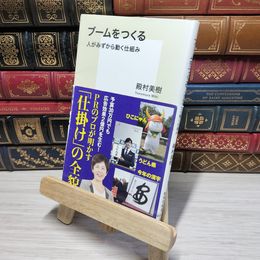 8_    ブームをつくる 人がみずから動く仕組み (集英社新書) 角折れあり 殿村美樹 012684