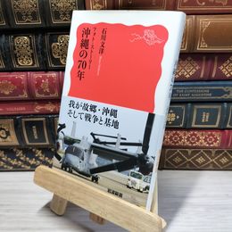 8_    フォト・ストーリー 沖縄の70年 (岩波新書) 石川文洋 050217