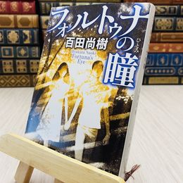 8_    フォルトゥナの瞳  百田尚樹  新潮文庫