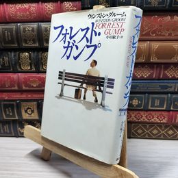 8_    フォレスト・ガンプ ヨレあり ウィンストン・グル－ム、小川敏子 050384