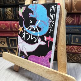 8_    ふくわらい (朝日文庫) 西加奈子 280152