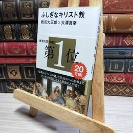 8_    ふしぎなキリスト教 (講談社現代新書 2100) 橋爪大三郎、大澤真幸 020787