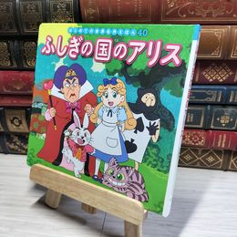 8_    ふしぎの国のアリス (はじめての世界名作えほん 40) 中脇初枝、林一哉 017970