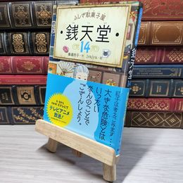 8_    ふしぎ駄菓子屋 銭天堂14 廣嶋玲子、ｊｙａｊｙａ 009457