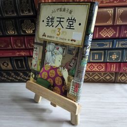 8_    ふしぎ駄菓子屋 銭天堂3 04204