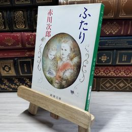8_    ふたり (新潮文庫) 赤川 次郎 019308