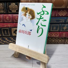 8_    ふたり (新潮文庫) 赤川次郎 009721