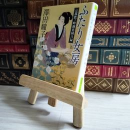 8_    ふたり女房: 京都鷹ヶ峰御薬園日録 (徳間文庫 さ 31-9 徳間時代小説文庫) 01807