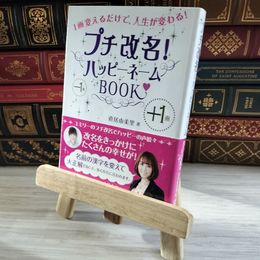 8_    プチ改名!ハッピーネームBOOK 000558
