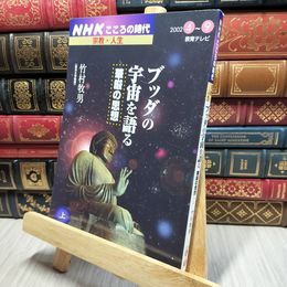 8_    ブッダの宇宙を語る-華厳の思想 上 NHKシリーズ NHKこころの時代 ＮＨＫシリ－ズ ＮＨＫこころの時代 018212