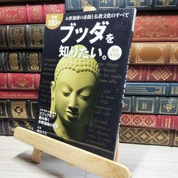 8_    ブッダを知りたい。 頼富本宏 017868