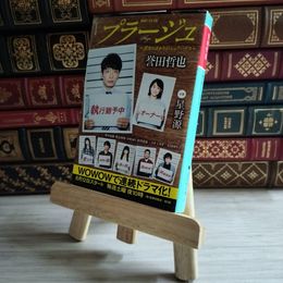 8_    プラージュ 誉田 哲也 02249