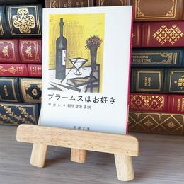 8_    ブラームスはお好き (新潮文庫) フランソア－ズ・サガン、朝吹登水子 05511