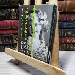 8_    プライヴェート・アイ 上巻 新潮文庫 ジョナサン・ケラーマン 著者 北沢和彦 訳 021803