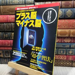 8_    プラス脳マイナス脳: ヒラメキ型頭脳をつくる17の秘訣集 (BIG tomorrow SPECIAL 1) Big tomorrow special 018494