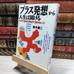 8_    プラス発想から人生は開ける: ネアカで自分を伸ばす30のヒント 鈴木健二（アナウンサ－） 020662