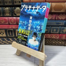 8_    プラチナデータ (幻冬舎文庫)　00478