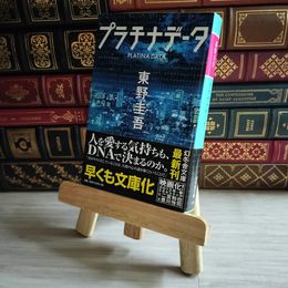 8_    プラチナデータ (幻冬舎文庫) 東野 圭吾 東野圭吾 09346