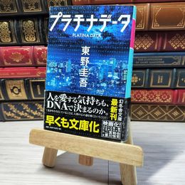8_    プラチナデータ (幻冬舎文庫) 東野圭吾 000992