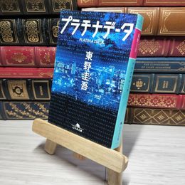 8_    プラチナデータ (幻冬舎文庫) 東野圭吾 010659