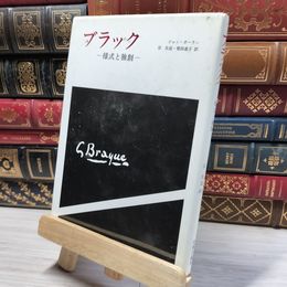 8_    ブラック　様式と独創　ジャン・ポーラン 019630
