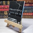 8_    ブラックペアン1988(上) (講談社文庫 か 115-1) 海堂尊 001467