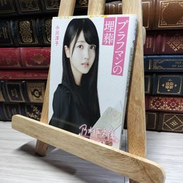 8_    ブラフマンの埋葬 (講談社文庫 お 80-2) 小川洋子（小説家） 016312