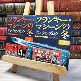 8_    フランキー・マシーンの冬 上下　00387