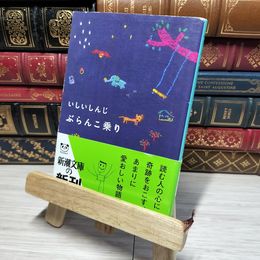 8_    ぶらんこ乗り (新潮文庫) いしいしんじ 012915