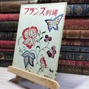 8_    フランス刺繍　雄鶏社  015992