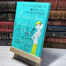 8_    フランス人は10着しか服を持たない~パリで学んだ“暮らしの質"を高める秘訣~ ジェニファ－・Ｌ．スコット 010709
