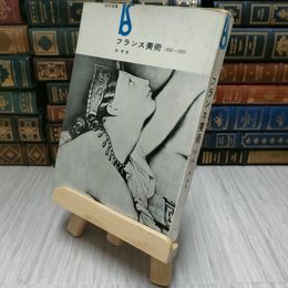 8_    フランス美術1830-1950　柳亮著